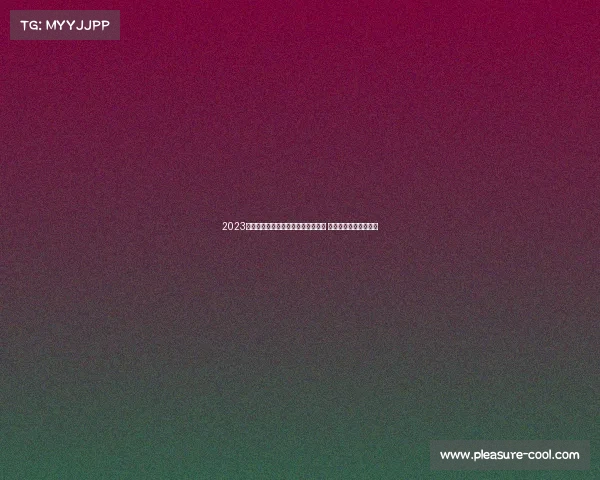 2023年杭州全运会赛事门票购买渠道大全 助您轻松掌握购票方法