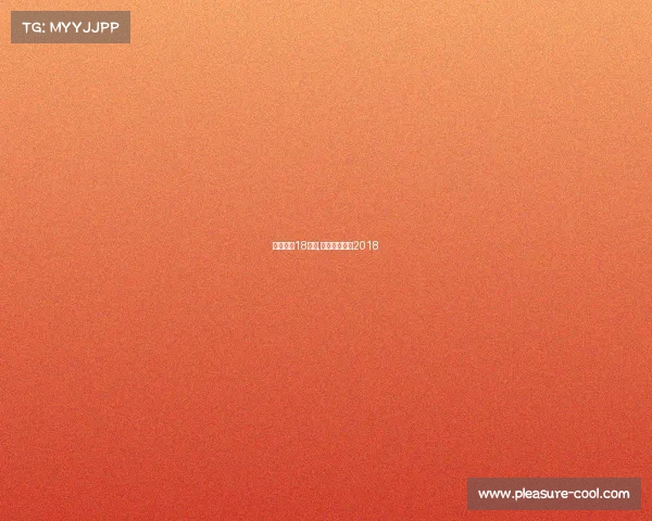 天津权健18赛事,天津权健阵容2018