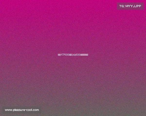 男子ATP500赛事(atp500冠军数量排名)