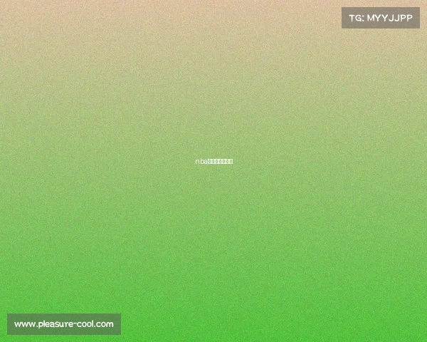 nba直播是实时的吗