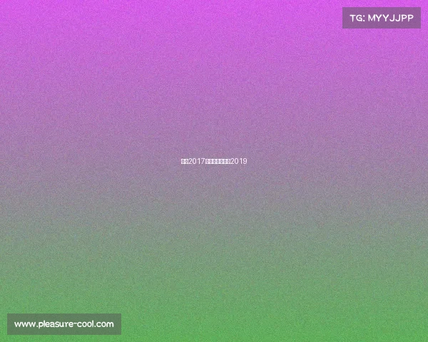 朱婷2017近期赛事、朱婷2019