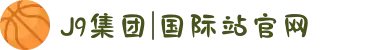 J9集团|国际站官网
